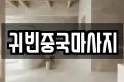 귀빈중국마사지
