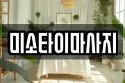 미소타이마사지