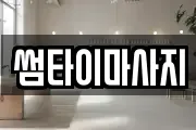 썸타이마사지