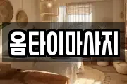 옴타이마사지