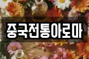 중국전통아로마