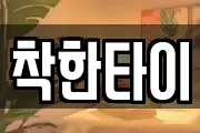 착한타이