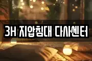 3H 지압침대 다사센터