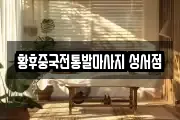 황후중국전통발마사지 성서점