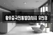 황후중국전통발마사지 유천점