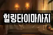 힐링타이마사지