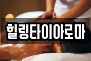힐링타이아로마