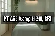 PT 스토리&테라피, 힐링