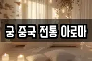 궁 중국 전통 아로마