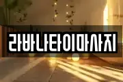 라바나타이마사지