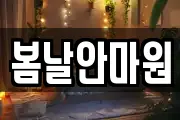 봄날안마원