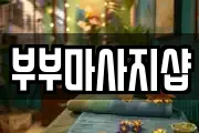 부부마사지샵