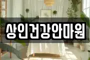 상인건강안마원
