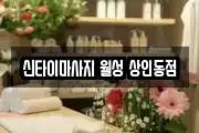 대구 달성군 가창면 마사지, 지압등 업체정보