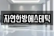 자연한방에스테틱