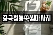 중국정통쑥찜마사지