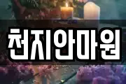 천지안마원