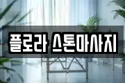 플로라 스톤마사지