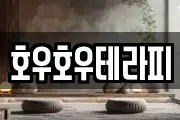 호우호우테라피
