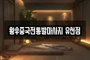 황후중국전통발마사지 유천점