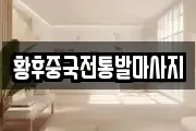황후중국전통발마사지