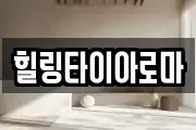 힐링타이아로마