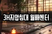 3H지압침대 월배센터