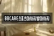 BBCARE스포츠마사지발마사지