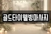 골드타이웰빙마사지