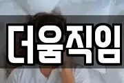 더움직임