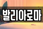 발리아로마