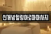 신개념힐링아로마마사지