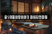 웅S의몸사랑이야기 마사지안마원
