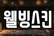 웰빙스킨