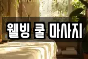 웰빙 쿨 마사지