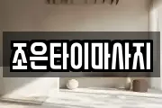 조은타이마사지
