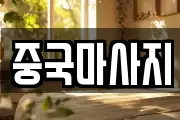 중국마사지