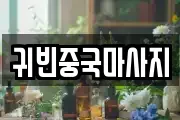 귀빈중국마사지