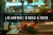 노랑나비풋앤바디 대구마사지 북구침산점