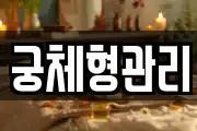 궁체형관리