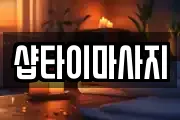 샵타이마사지