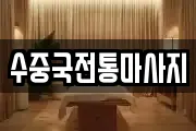 수중국전통마사지