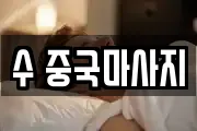 수 중국마사지