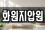 화원지압원