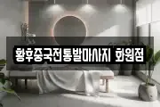 황후중국전통발마사지 화원점