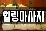 힐링마사지