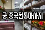 궁 중국전통마사지