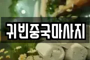 귀빈중국마사지