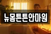 뉴몸튼튼안마원