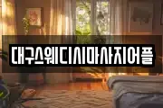 대구스웨디시마사지어플